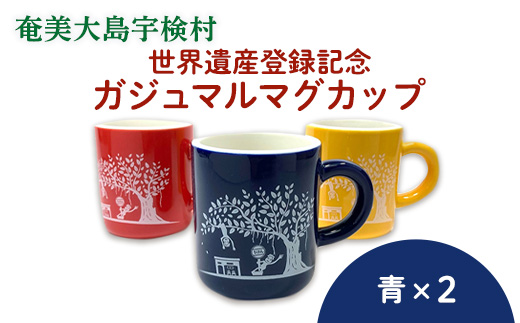 世界遺産登録記念・がじゅまるマグカップ（ペア）青+青 青+青