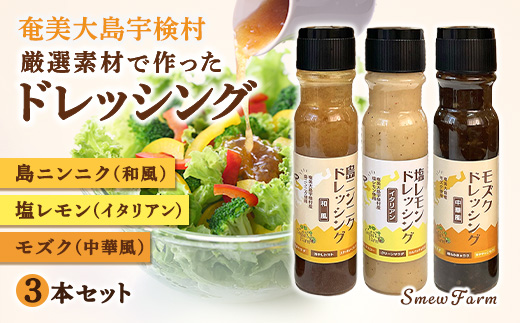 ドレッシング（3本セット）厳選素材 こだわり 保存料不使用 島ニンニク 塩レモン モズク 料理 調味料 奄美大島 宇検村 鹿児島