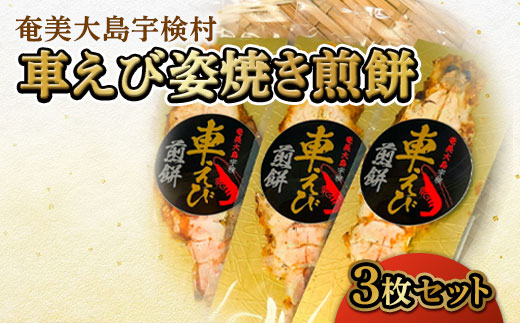 《奄美大島 宇検村産》車えび姿焼き煎餅(3枚セット) 車えび エビ おつまみ 奄美大島 宇検村 鹿児島