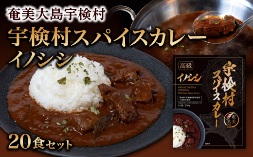 宇検村 スパイスカレー イノシシ (20食セット) 本格 レトルト カレー ジビエ 奄美大島 グルテンフリー 化学調味料不使用 宇検村 鹿児島 20食 イノシシカレー