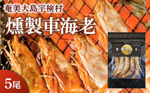 《奄美大島 宇検村産》燻製車海老(5尾) 魚介 スモーク 車海老 えび エビ おつまみ 調味料保存料不使用 奄美大島 宇検村 鹿児島