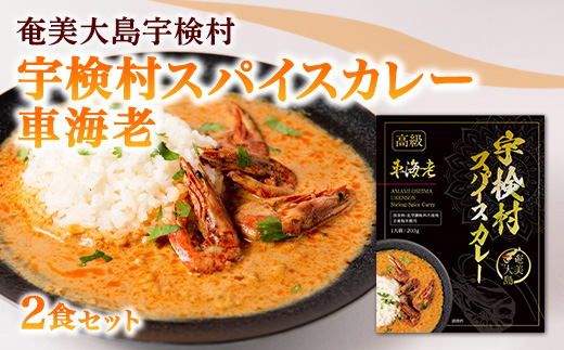 宇検村 スパイスカレー 車海老 (2食セット) 本格 レトルトカレー えび エビ グルテンフリー 化学調味料不使用 奄美大島 宇検村 2食 車海老カレー