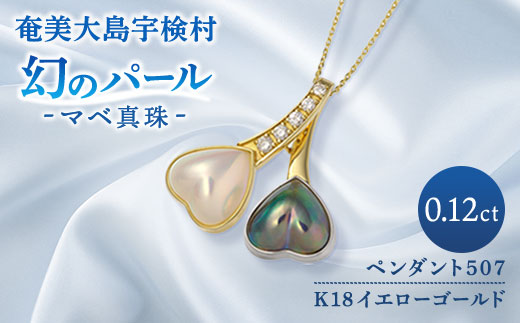【 奄美  パール】 マベ パール 真珠 ペンダント（ ハート K18 ペンダント507 ）【天然】 真珠 ジュエリー アクセサリー 天然 真珠 ジュエリー アクセサリー 高級 高額寄附 ポイント 鹿児島県 奄美大島 宇検村 ギフト パール 母の日 入学式 卒業式 成人祝 結婚祝 ふるさと納税