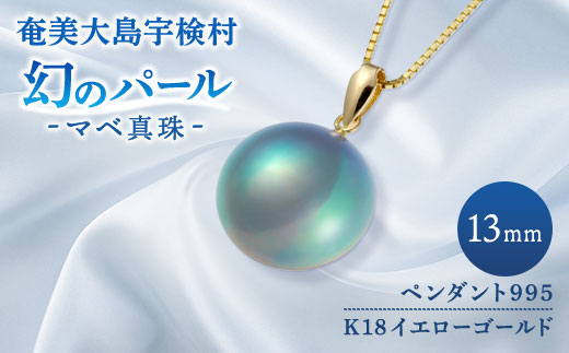 【 奄美 パール 】 マベ パール 真珠 ペンダント（ 13mm K18 イエローゴールド ペンダント 995 ）【天然】 真珠 ジュエリー アクセサリー 高級 高額寄附 ポイント 鹿児島県 奄美大島 宇検村 ギフト パール 母の日 入学式 卒業式 成人祝 結婚祝 ふるさと納税