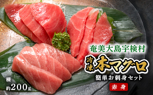 本マグロ ( 赤身 )  200g 簡単 お刺身 冷凍 柵 【年内発送12/24までの寄附完了】宇検村産 鮪 海鮮 晩酌 刺し身 まぐろ さしみ 海鮮丼 生食用 赤身(200g)