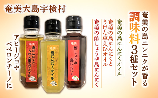 奄美の島ニンニクが香る 調味料3種セット 島ニンニク 酢しょうゆ うけん車えび オイル 調味料 無添加 奄美大島 宇検村 鹿児島