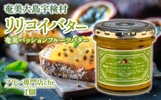 奄美 パッションフルーツバター（1個 120g）冷蔵 リリコイバター 奄美大島 宇検村 鹿児島 国産バター使用（プリン専門店che) 1個 パッションフルーツバター