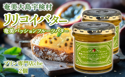 奄美 パッションフルーツバター（2個 240g）冷蔵 リリコイバター 奄美大島 宇検村 鹿児島 国産バター使用（プリン専門店che) 2個 パッションフルーツバター