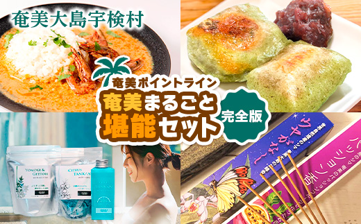 奄美まるごと 堪能 セット☆彡 完全版【 スパイス カレー ×4種 よもぎ餅 入浴剤 ×3種 アマミイモーレ お香 お線香×4種】ジビエ フルーツ 蓬 ヨモギ たんかん パッションフルーツ バス リラックス 備蓄 奄美ポイントライン 奄美大島 宇検村 鹿児島県