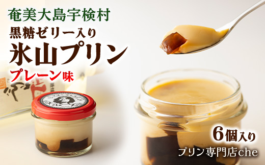 《黒糖ゼリー入り》氷山プリン プレーン味(6個入り) こだわり プリン 人気 スイーツ デザート 洋菓子 奄美大島 宇検村 鹿児島【 プリン専門店che 】
