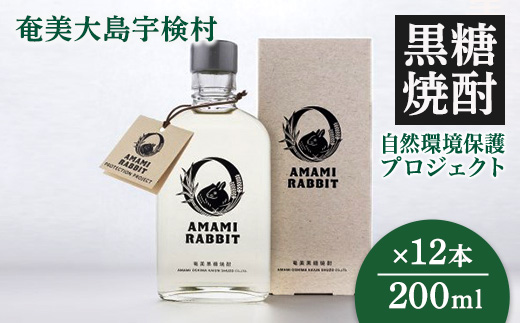 世界遺産登録記念 黒糖焼酎 AMAMI RABBIT(アマミラビット) 200ml×12本 25度 焼酎 お酒 れんと 奄美大島 宇検村 鹿児島 奄美大島開運酒造 12本 200ml
