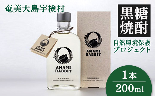 世界遺産登録記念 黒糖焼酎 AMAMI RABBIT(アマミラビット) 200ml×1本 25度 焼酎 お酒 れんと 奄美大島 宇検村 鹿児島 奄美大島開運酒造 1本 200ml