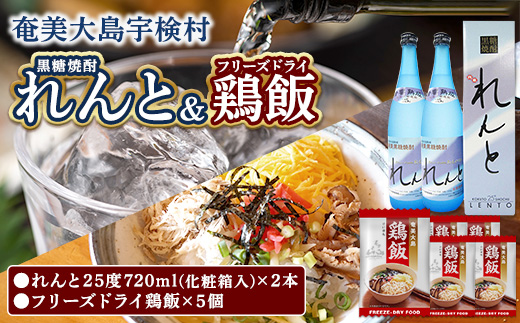 黒糖焼酎 れんと＆鶏飯 (フリーズドライ) セット (720mlｘ2本・一人前×5個) けいはん 焼酎 お茶づけ 郷土料理 地元めし 奄美大島 宇検村 鹿児島 奄美大島開運酒造