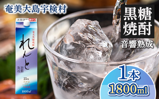 黒糖焼酎 れんと 紙パック 25度 (1800ml×1本) 奄美大島 宇検村 鹿児島県 奄美大島開運酒造 酒 お酒 アルコール 高級 長期貯蔵 プリン体 オフ 糖質 ゼロ 水割り ロック ストレート 1本 1800ml 紙パック