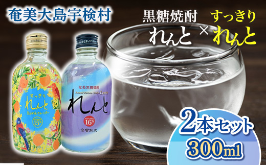 黒糖焼酎 奄美の風 れんと 16％ & すっきりれんと 15％ ( 300ml×2本 ) 世界遺産登録記念 焼酎 リキュール お酒 奄美大島 宇検村 鹿児島 セット 奄美大島開運酒造