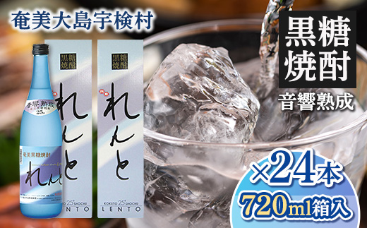 黒糖焼酎 れんと 箱入り 25度 (720ml×24本) 奄美大島 宇検村 鹿児島県 奄美大島開運酒造 酒 お酒 アルコール 高級 長期貯蔵 プリン体 オフ 糖質 ゼロ 水割り ロック ストレート 24本 720ml 箱入り