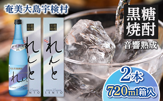 黒糖焼酎 れんと 箱入り 25度 (720ml×2本) 奄美大島 宇検村 鹿児島県 奄美大島開運酒造 酒 お酒 アルコール 高級 長期貯蔵 プリン体 オフ 糖質 ゼロ 水割り ロック ストレート 2本 720ml 箱入り