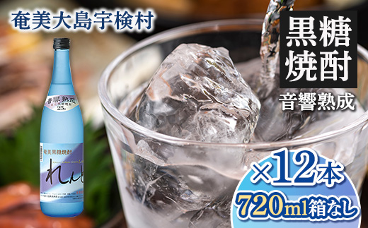 黒糖焼酎 れんと 箱なし 25度 (720ml×12本) 奄美大島 宇検村 鹿児島県 奄美大島開運酒造 酒 お酒 アルコール 高級 長期貯蔵 プリン体 オフ 糖質 ゼロ 水割り ロック ストレート 12本 720ml 箱無し