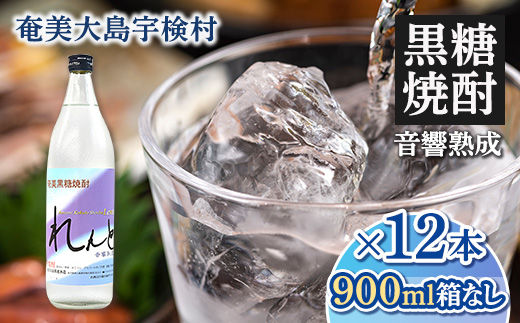 黒糖焼酎 れんと 箱なし 25度 (900ml×12本) 奄美大島 宇検村 鹿児島県 奄美大島開運酒造 酒 お酒 アルコール 高級 長期貯蔵 プリン体 オフ 糖質 ゼロ 水割り ロック ストレート 12本 900ml 箱無し