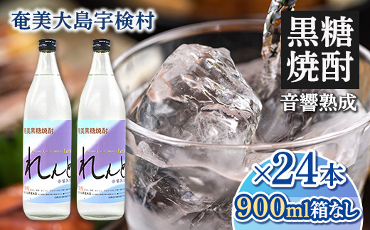 黒糖焼酎 れんと 箱なし 25度 (900ml×24本) 奄美大島 宇検村 鹿児島県 奄美大島開運酒造 酒 お酒 アルコール 高級 長期貯蔵 プリン体 オフ 糖質 ゼロ 水割り ロック ストレート 24本 900ml 箱無し