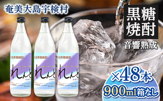 黒糖焼酎 れんと 箱なし 25度 (900ml×48本) 奄美大島 宇検村 鹿児島県 奄美大島開運酒造 酒 お酒 アルコール 高級 長期貯蔵 プリン体 オフ 糖質 ゼロ 水割り ロック ストレート 48本 900ml 箱無し