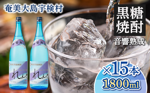 黒糖焼酎 れんと 一升瓶 25度 (1800ml×15本) 奄美大島 宇検村 鹿児島県 奄美大島開運酒造 酒 お酒 アルコール 高級 長期貯蔵 プリン体 オフ 糖質 ゼロ 水割り ロック ストレート 15本 1800ml 一升瓶