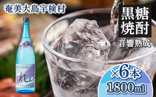 黒糖焼酎 れんと 一升瓶 25度 (1800ml×6本) 奄美大島 宇検村 鹿児島県 奄美大島開運酒造 酒 お酒 アルコール 高級 長期貯蔵 プリン体 オフ 糖質 ゼロ 水割り ロック ストレート 6本 1800ml 一升瓶