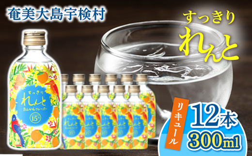 リキュール すっきりれんと たんかんフレーバー 15度(300ml×12本) 黒糖焼酎ベース  奄美大島 宇検村 鹿児島県 奄美大島開運酒造 タンカン カクテル アルコール 水割り ロック ストレート ギフト 300mlｘ12本