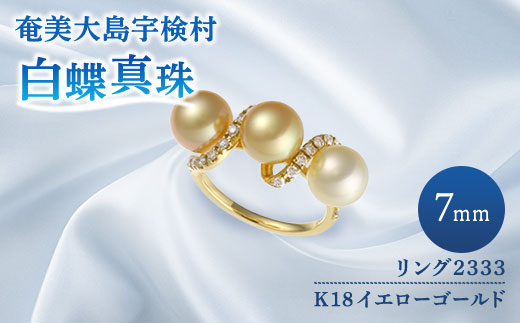 【 奄美 パール 】 パール 白蝶真珠 リング（ 7mm K18 イエローゴールド リング 2333 ）【天然】 真珠 ジュエリー アクセサリー  高級 高額寄附 ポイント 鹿児島県 奄美大島 宇検村 ギフト パール 母の日 入学式 卒業式 成人祝 結婚祝 ふるさと納税