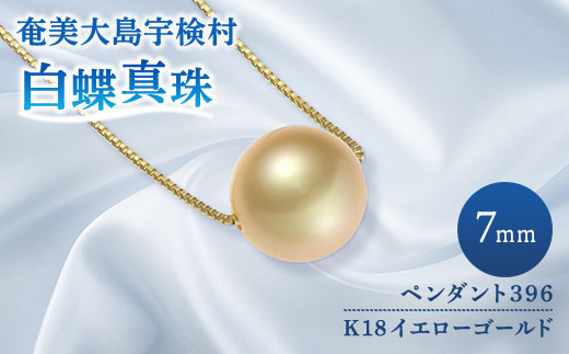 【 奄美 パール 】 パール 真珠 白蝶真珠 ペンダント（ 7mm K18 イエローゴールド ペンダント 396 ）【天然】 真珠 ジュエリー アクセサリー 高級 高額寄附 ポイント 鹿児島県 奄美大島 宇検村 ギフト パール 母の日 入学式 卒業式 成人祝 結婚祝 ふるさと納税