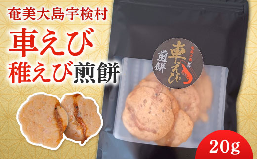 《奄美大島 宇検村産》車えび 稚えび 煎餅 （ 20g×2袋 ）奄美 大島 宇検村 鹿児島県 海老 車えび エビ おつまみ 送料無料 プチ返礼品 2袋
