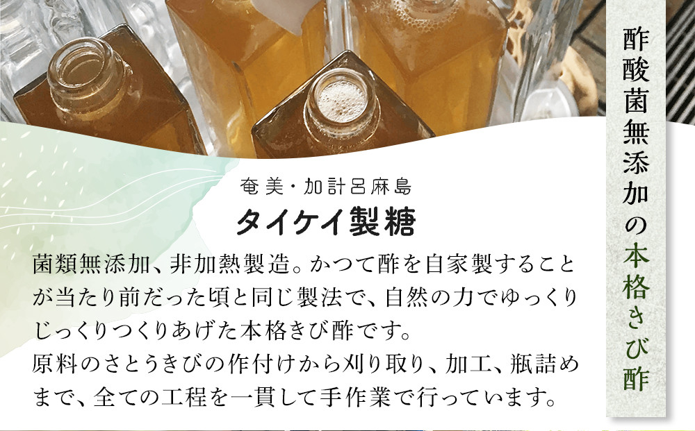 『真きび酢』小サイズ 6本（さとうきびの天然醸造酢）奄美 加計呂麻島