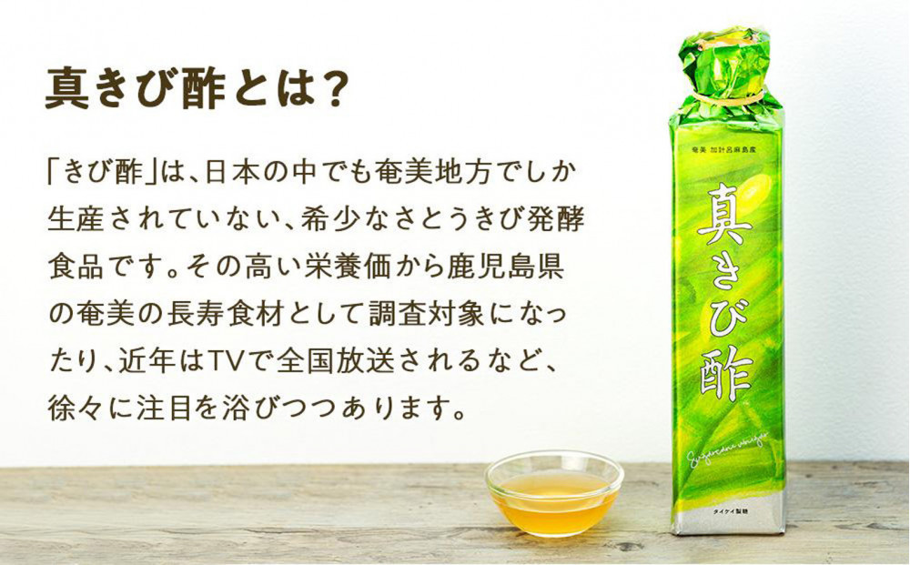 『真きび酢』3本（さとうきびの天然醸造酢）奄美 加計呂麻島 本格きび酢