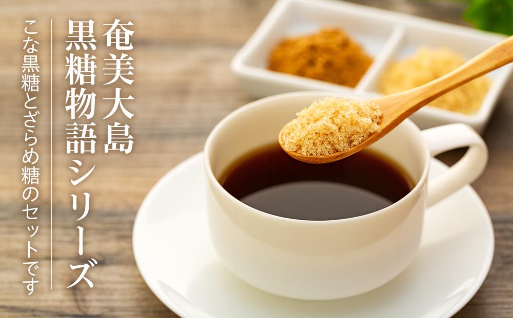 奄美大島黒糖物語シリーズ 計8袋セット（こな黒糖 500g×4袋・ざらめ糖 500g×4袋）