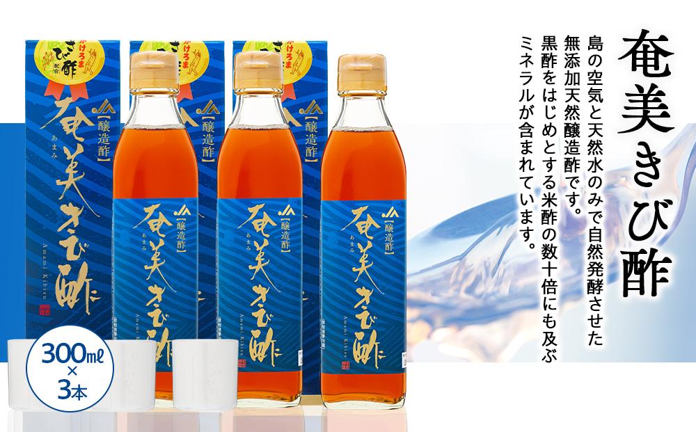 ＜無添加 天然醸造酢＞奄美きび酢 300ml×3本 セット