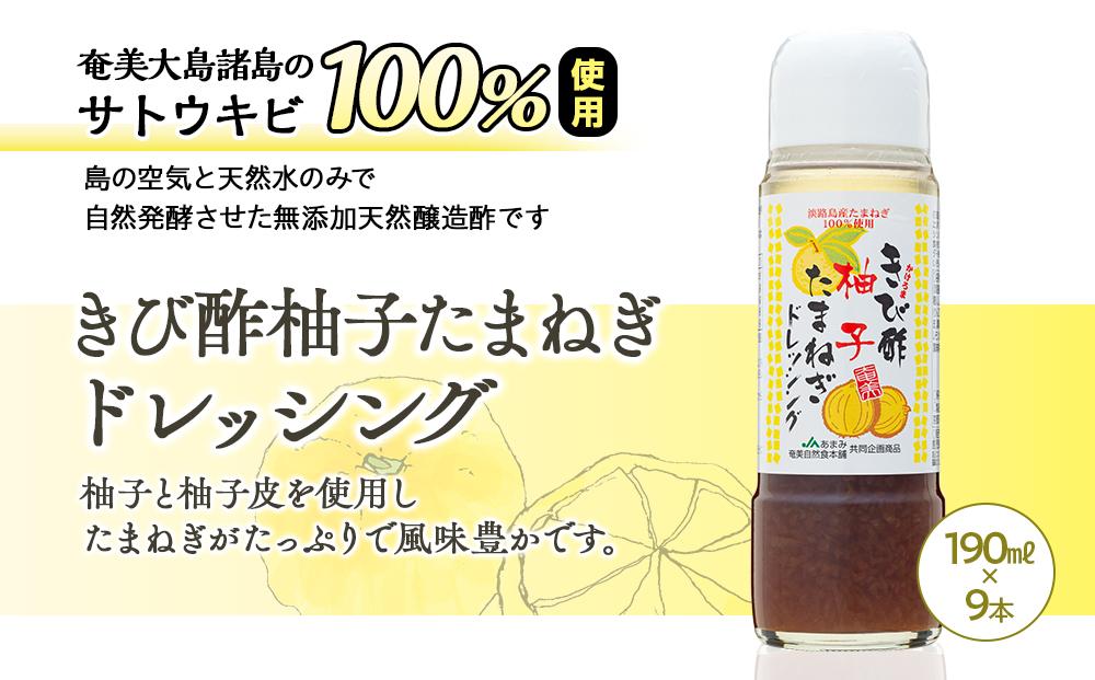 きび酢柚子たまねぎドレッシング 190ml×9本 セット