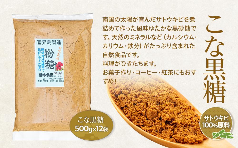 ＜奄美大島からお届け＞こな黒糖 500g×12袋 セット