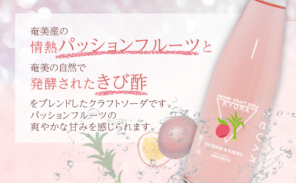 奄美クラフトソーダKYORA (パッションフルーツ＆きび酢) 200ml 計8本セット