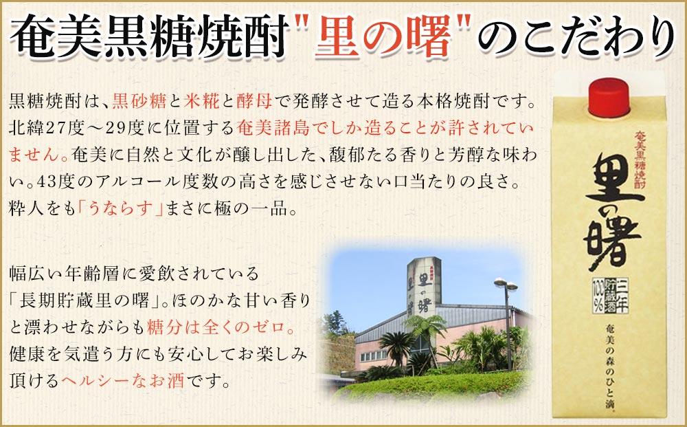 奄美黒糖焼酎 里の曙 長期貯蔵 紙パック 25度 1800ml×6本　奄美 黒糖焼酎 ギフト 奄美大島 お土産