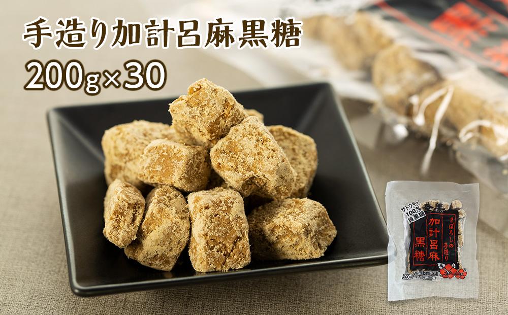 【奄美大島】手造り加計呂麻黒糖（バラ）6kg（200g×30）＜西田製糖＞