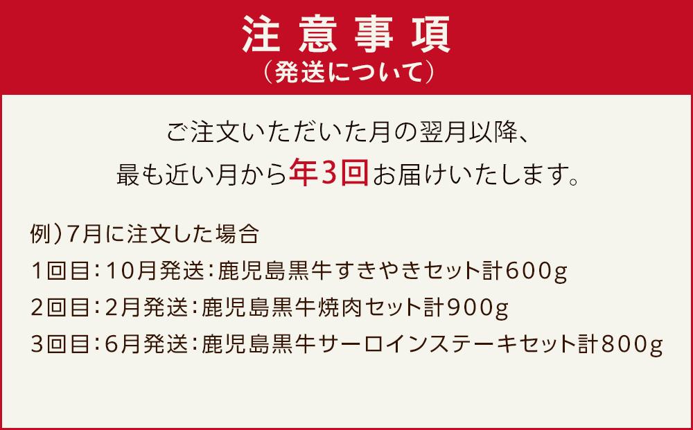 【定期便 全3回】鹿児島黒牛 豪華 食べ比べセット 計2.3kg（すき焼き・焼肉・サーロイン）