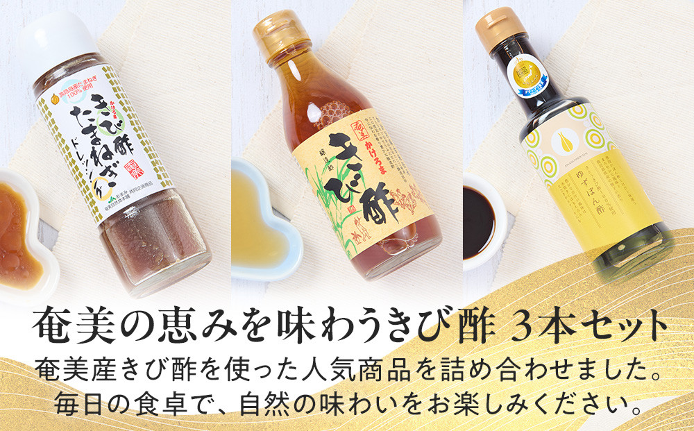 きび酢詰合せBOX（奄美かけろまきび酢・きび酢たまねぎドレッシング・さとうきび酢100％使用 ゆずぽん酢 200ml 各1本）