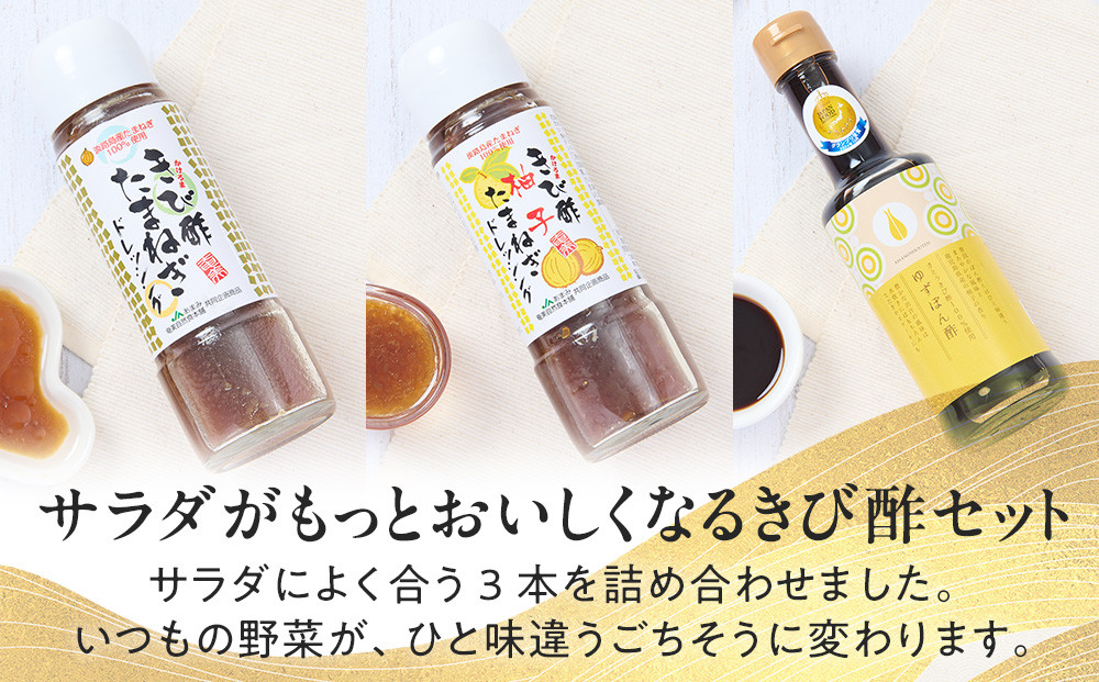 きび酢サラダセット（きび酢たまねぎドレッシング・きび酢柚子たまねぎドレッシング・かけろまきび酢100％使用 ゆずぽん酢 各1本）