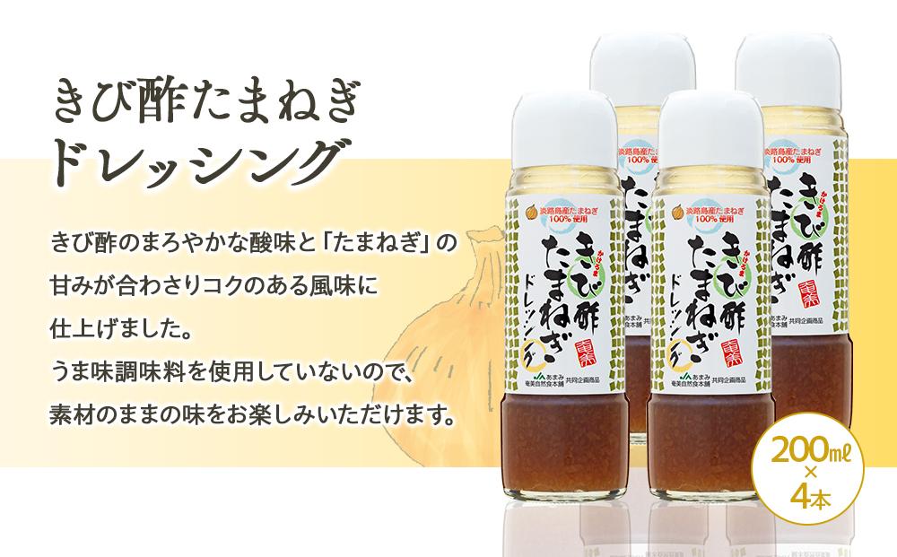 きび酢たまねぎ 200ml×4本・きび酢柚子ドレッシング 190ml×2本 計6本 詰合せ