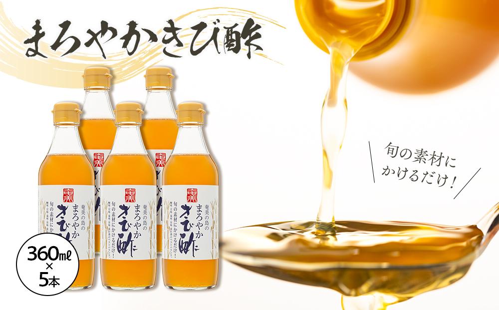 ＜旬の素材にかけるだけ！＞まろやかきび酢　360ml×5本 詰合せ