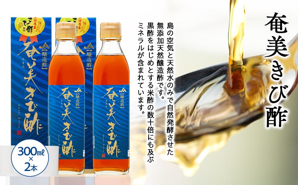 奄美きび酢シリーズ 計3本セット（奄美きび酢 300ml×2本・きび酢たまねぎドレッシング 300ml×1本）