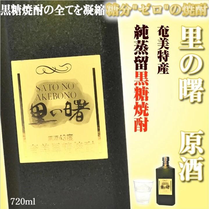 奄美黒糖焼酎 里の曙 原酒 43度 720ml×6本 奄美 黒糖焼酎 ギフト 奄美大島 お土産