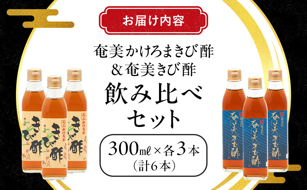 【飲み比べセット】【発酵食品】【健康】奄美かけろまきび酢＆奄美きび酢　300ml×各3本　合計6本