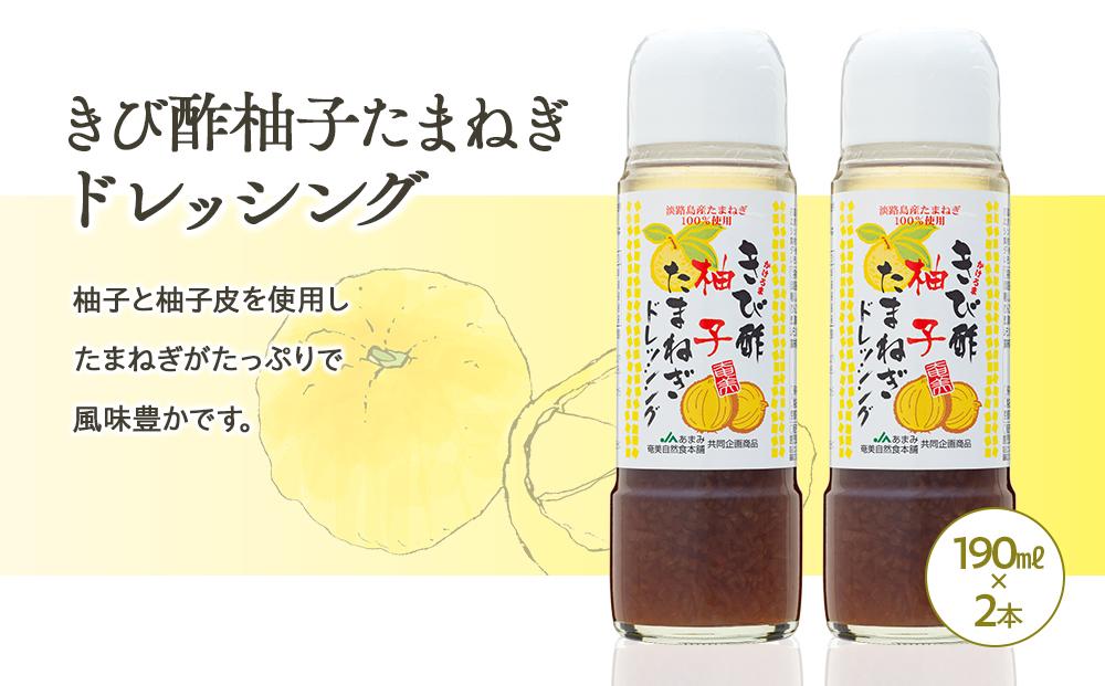 きび酢たまねぎ 200ml×4本・きび酢柚子ドレッシング 190ml×2本 計6本 詰合せ