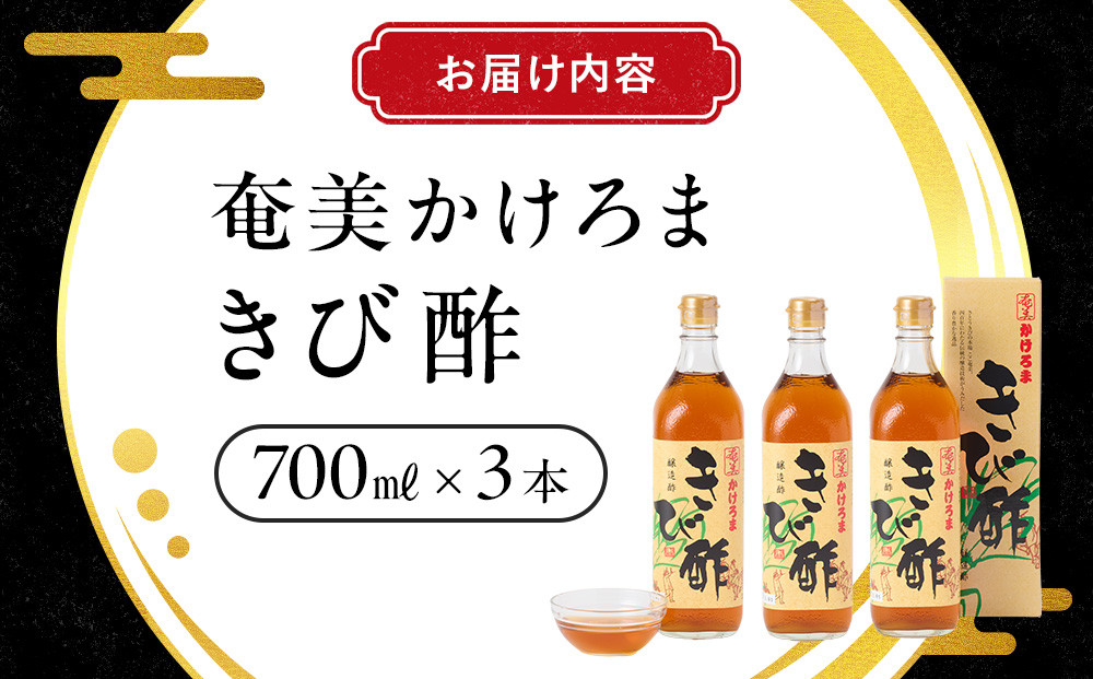 奄美かけろまきび酢　700ml×3本